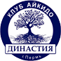 Спортивный клуб Айкидо «Династия»